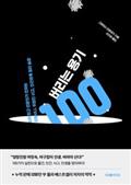 버리는 용기 100