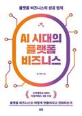 AI 시대의 플랫폼 비즈니스