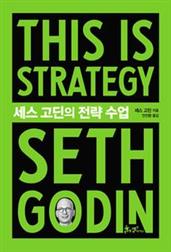 세스 고딘의 전략 수업(This is Strategy Seth Godin)
