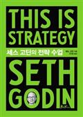 세스 고딘의 전략 수업(This is Strategy Seth Godin)