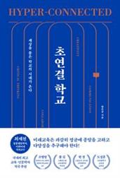초연결 학교
