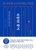 초연결 학교