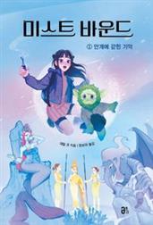 미스트 바운드 1: 안개에 갇힌 기억