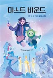 미스트 바운드 2: 다섯 가지 불의 시험