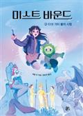 미스트 바운드 2: 다섯 가지 불의 시험