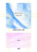 사람을 남기는 사람