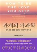 관계의 뇌과학