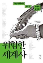 위험한 세계사: 세상의 변화를 주도한 위대한 발자취
