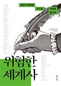 위험한 세계사: 세상의 변화를 주도한 위대한 발자취