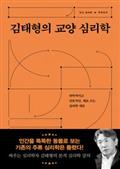 김태형의 교양 심리학