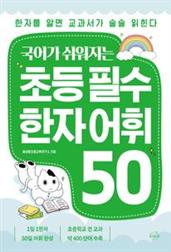 국어가 쉬워지는 초등 필수 한자 어휘 50
