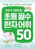 국어가 쉬워지는 초등 필수 한자 어휘 50