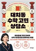 대치동 수학 고민 상담소