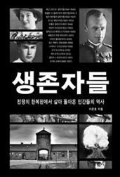 생존자들
