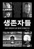생존자들