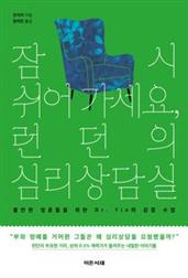 잠시 쉬어 가세요, 런던의 심리상담실