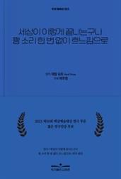 세상이 이렇게 끝나는구나 쾅 소리 한 번 없이 흐느낌으로