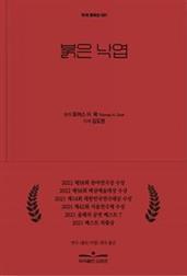 붉은 낙엽