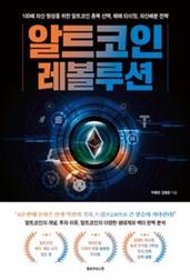 알트코인 레볼루션