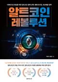 알트코인 레볼루션