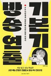 방송 연출 기본기