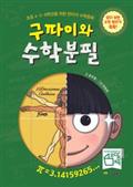 구파이와 수학분필
