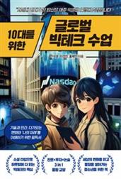 10대를 위한 글로벌 빅테크 수업