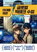 10대를 위한 글로벌 빅테크 수업