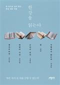 한강을 읽는다