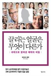 끌리는 얼굴은 무엇이 다른가