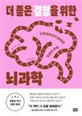 더 좋은 결정을 위한 뇌과학