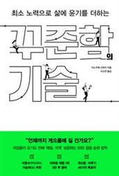 꾸준함의 기술