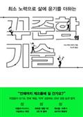 꾸준함의 기술