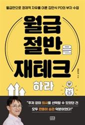 월급 절반을 재테크하라