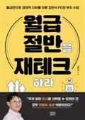 월급 절반을 재테크하라