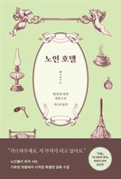 노인 호텔