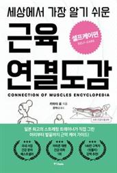 세상에서 가장 알기 쉬운 근육연결도감 셀프케어편