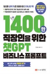 1400만 직장인을 위한 챗GPT 비즈니스 프롬프트