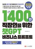 1400만 직장인을 위한 챗GPT 비즈니스 프롬프트