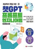 챗GPT 프롬프트 엔지니어링: 비즈니스 마케팅 편