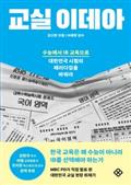 교실 이데아