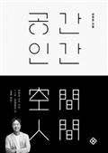공간 인간