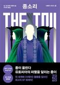 종소리 The Toll