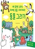 동물 그리기: 내 손으로 그리는 귀여운 동물 100마리