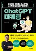 ChatGPT 마케팅
