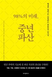 (98%의 미래,) 중년파산