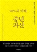 (98%의 미래,) 중년파산