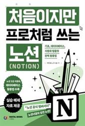 처음이지만 프로처럼 쓰는 Notion