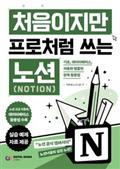 처음이지만 프로처럼 쓰는 Notion