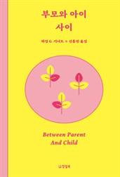 부모와 아이 사이